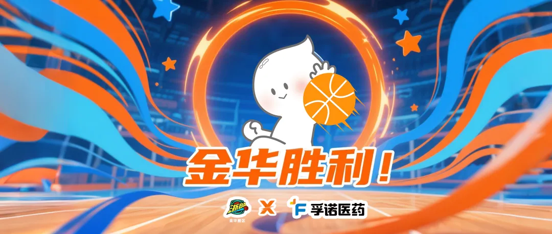 “浙BA”城市争霸赛金华赛区首秀！孚诺®见证金华队首战告捷